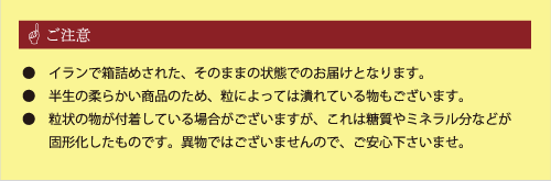 イラン産デーツソフト ご注意